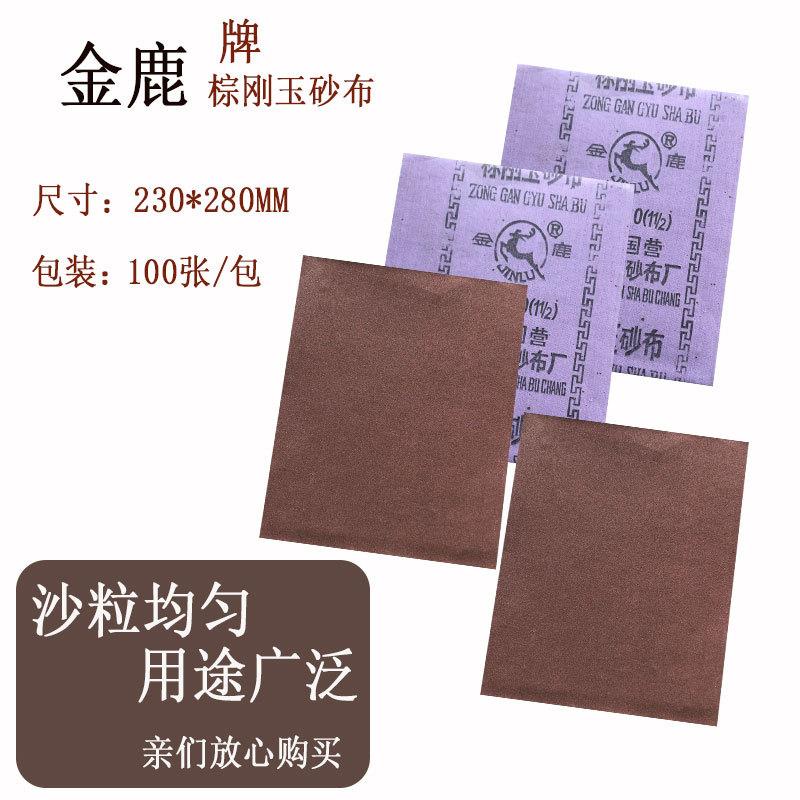 金鹿牌 铁砂纸 棕刚玉砂布（36目. 60目、80目、100目、120目）