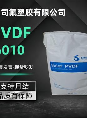 现货PVDF美国苏威6010高纯度耐化学性电绝缘原料颗粒耐腐蚀