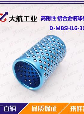 钢球滚珠套铝合金衬套钢球保持架D-MBSH16-30高刚性滚珠套