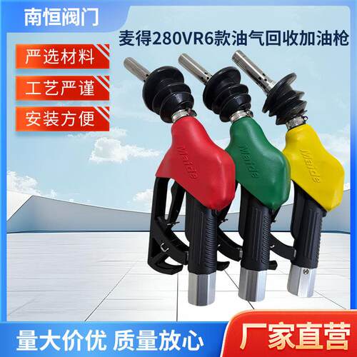 麦得280VR6款油气回收加油枪 橡胶保护套红黄绿自封汽油枪