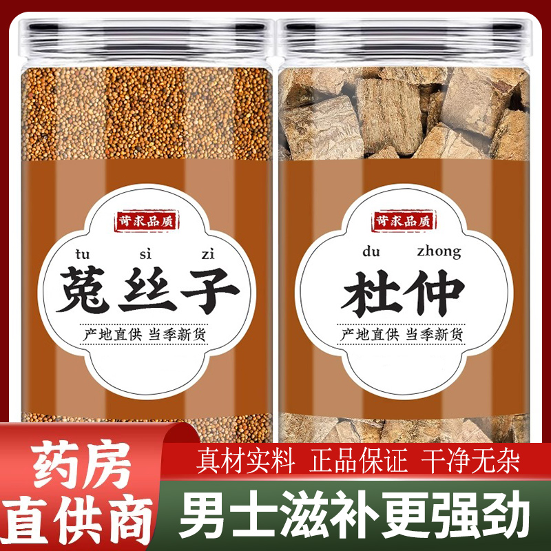 菟丝子杜仲茶的功效兔丝子中药材正品旗舰店沙苑子熟地黄茶泡酒水