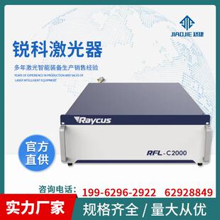 定制锐科光纤激光器Raycus 连续光纤激光切割机焊接机熔覆机淬火