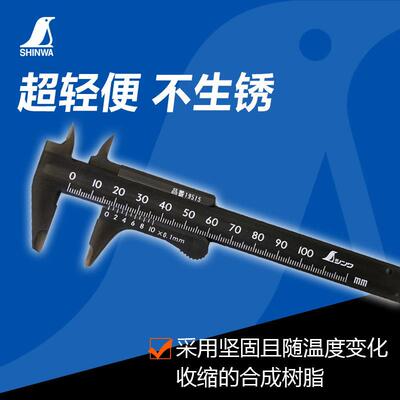 日本亲和SHINWA企鹅牌 塑料卡尺 便携式 100mm 19515