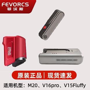 FEVORCS/菲沃斯无线吸尘器原装电池 适用V16pro、M20、V15Fluffy