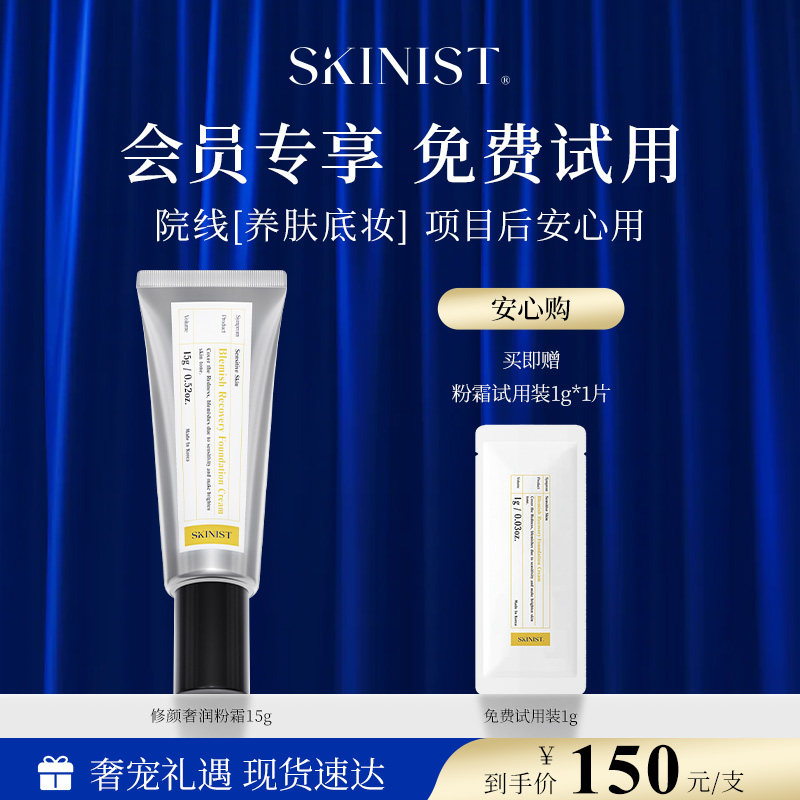 SKINIST奢润修颜粉霜贵妇乳液/面霜