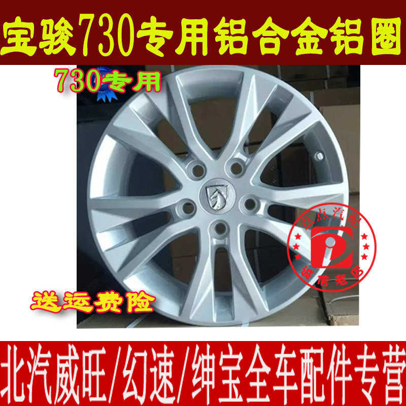 适用于宝骏730铝圈铝合金轮毂钢圈16寸铝圈轮锅轮胎 备胎总专用73