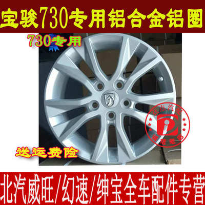 适用于宝骏730铝圈铝合金轮毂钢圈16寸铝圈轮锅轮胎 备胎总专用73