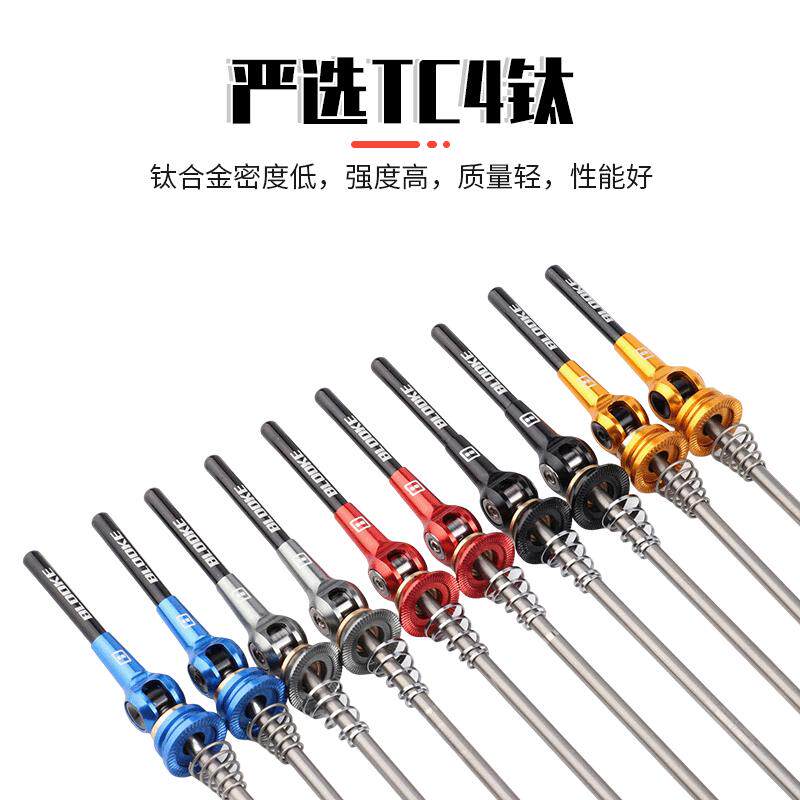 法国BLOOKE山地公路自行车快拆杆T4钛铝合金前后轮花鼓手柄杆