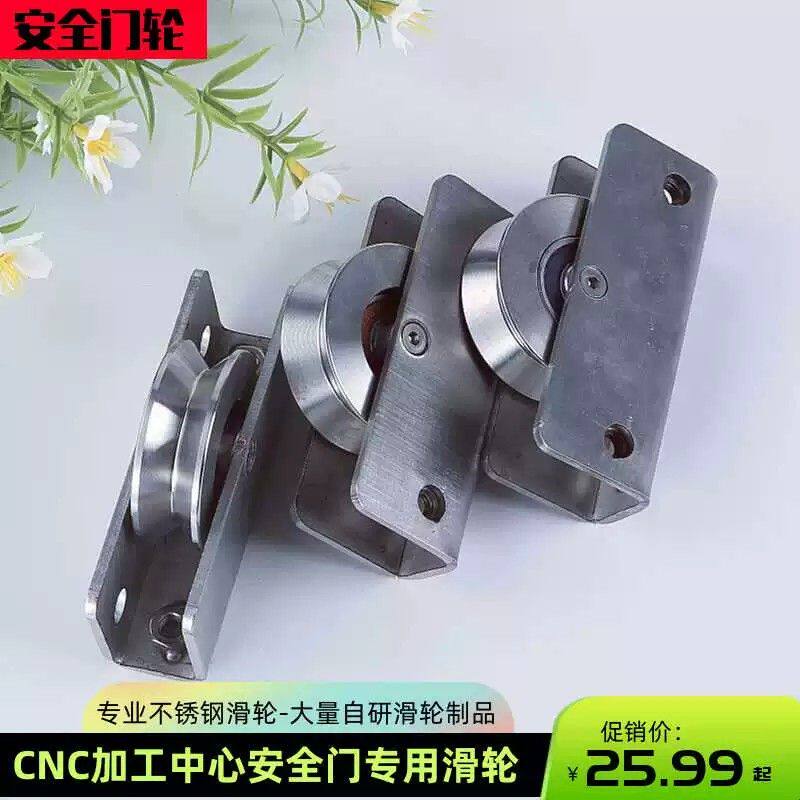 数控机床配件CNC设备专用滑轮加工中心安全门不锈钢轮 带静音轴承