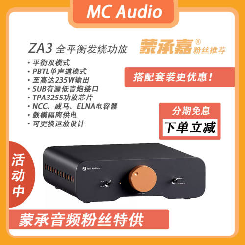 【MC Audio蒙承音频 】Fosi Audio ZA3平衡输入发烧级数字功放机