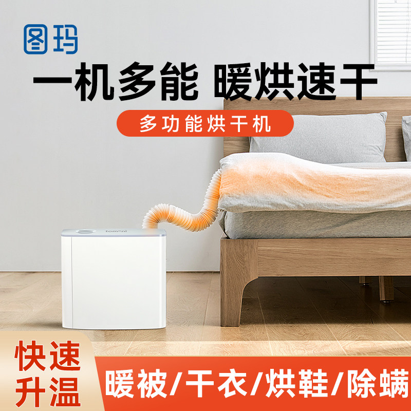 图玛(日本)暖被机家用多功能小型暖床干衣除螨除湿烘被子机神器