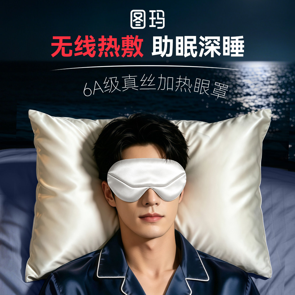 热敷眼罩真丝睡眠加热遮光