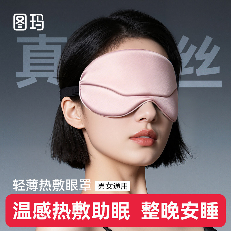 图玛（日本）蒸汽眼罩无线充电遮光0压感睡眠真丝眼罩午休可定时