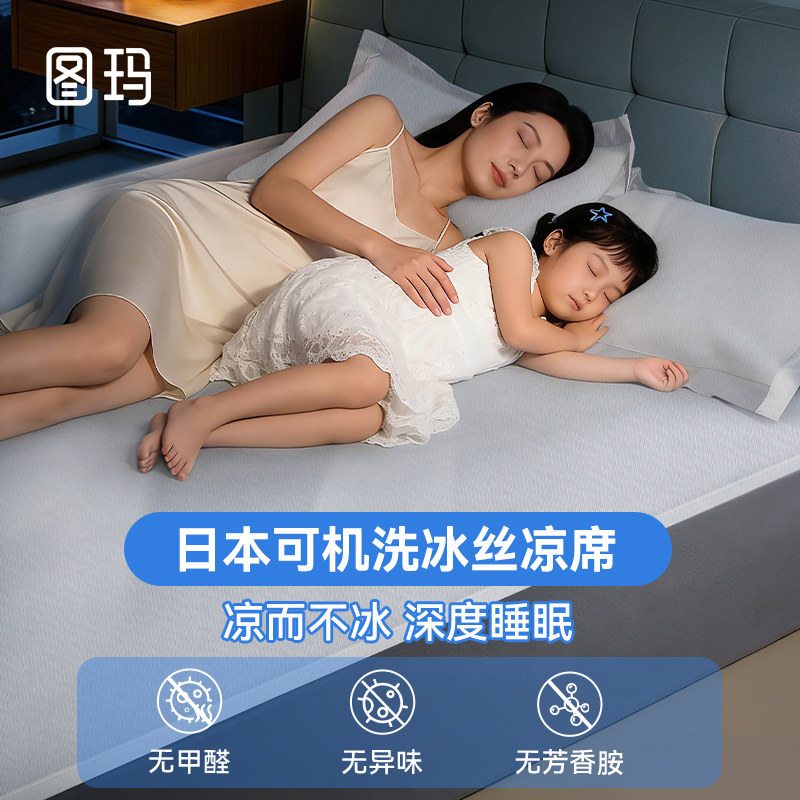 图玛(日本)冰丝凉席2026新款