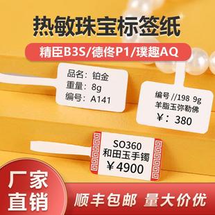 T260标签机打印纸不干胶防水 热敏合成珠宝标签纸B11 B3S