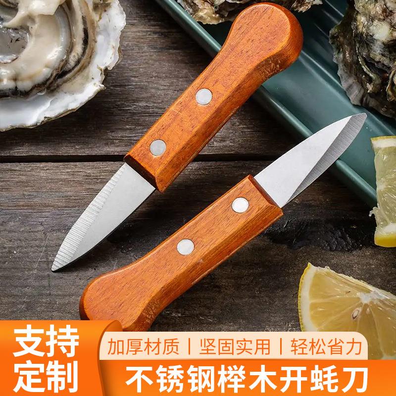 家用牡蛎刀厨房刀具蚝刀 厨用不锈钢开蚝刀 撬生蚝工具生蚝刀