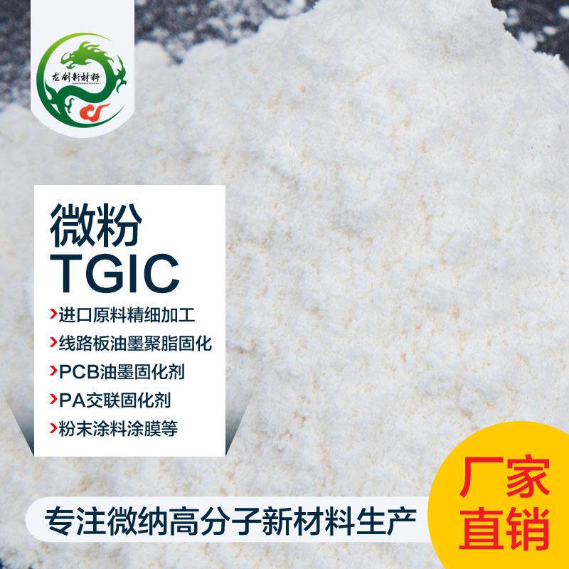 微粉TGIC异氰尿酸三缩水甘油酯 涂料固化剂 工具胶黏剂塑料稳定剂