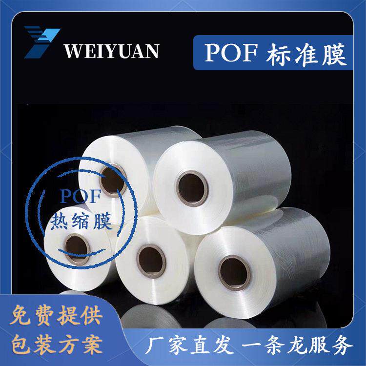 现货pof热缩膜收缩膜pof热缩袋透明塑封包装膜热收缩膜加厚