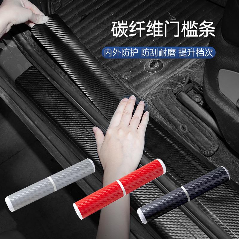 汽车门槛条PVC碳纤维贴纸通用装饰迎宾踏板防刮条耐脏防踢保护膜