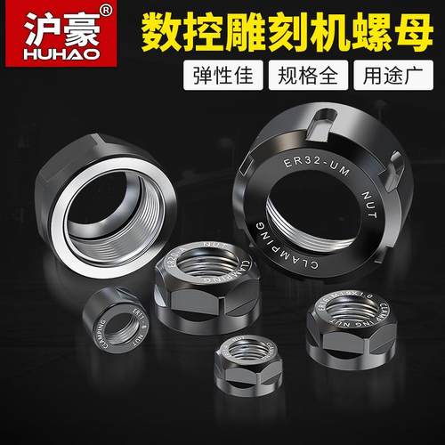沪豪数控雕刻机夹具螺母压帽 高精度ER11-ER32弹簧夹螺帽