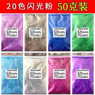 金葱粉珠光粉十字绣金粉银粉滴胶闪粉 供应20色闪光粉50克袋装