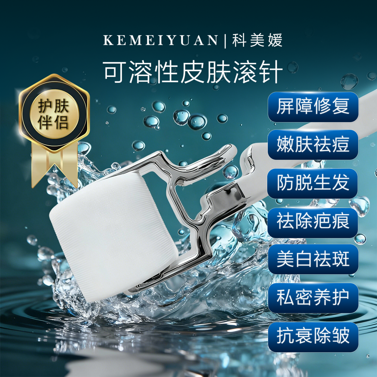 科美媛家医用无菌滚轮微针