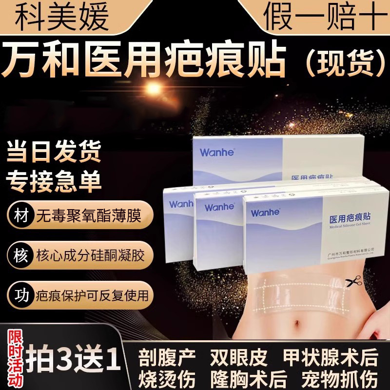 疤痕贴万he医用剖腹产疤痕手术疤保护水新疤痕烫伤烧伤辅助治疗