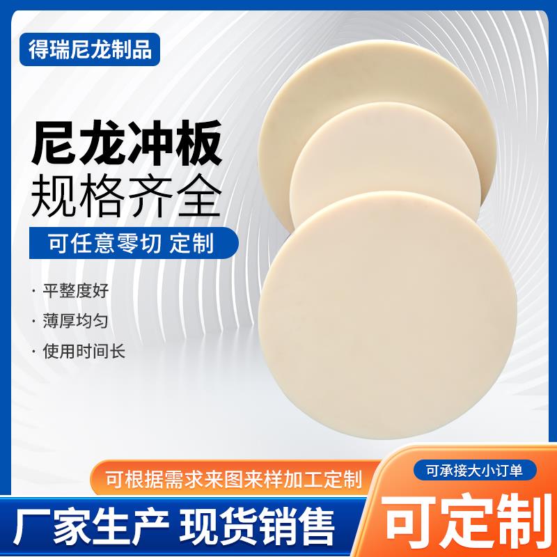 尼龙冲板胶袋厂制袋机胶板尼龙冲口垫板圆形背心袋冲板圆板加工