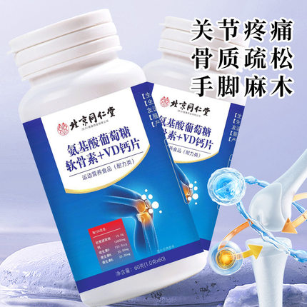北京同仁堂氨糖软骨素钙片中老年人护关节疼痛安糖官方旗舰店AA2