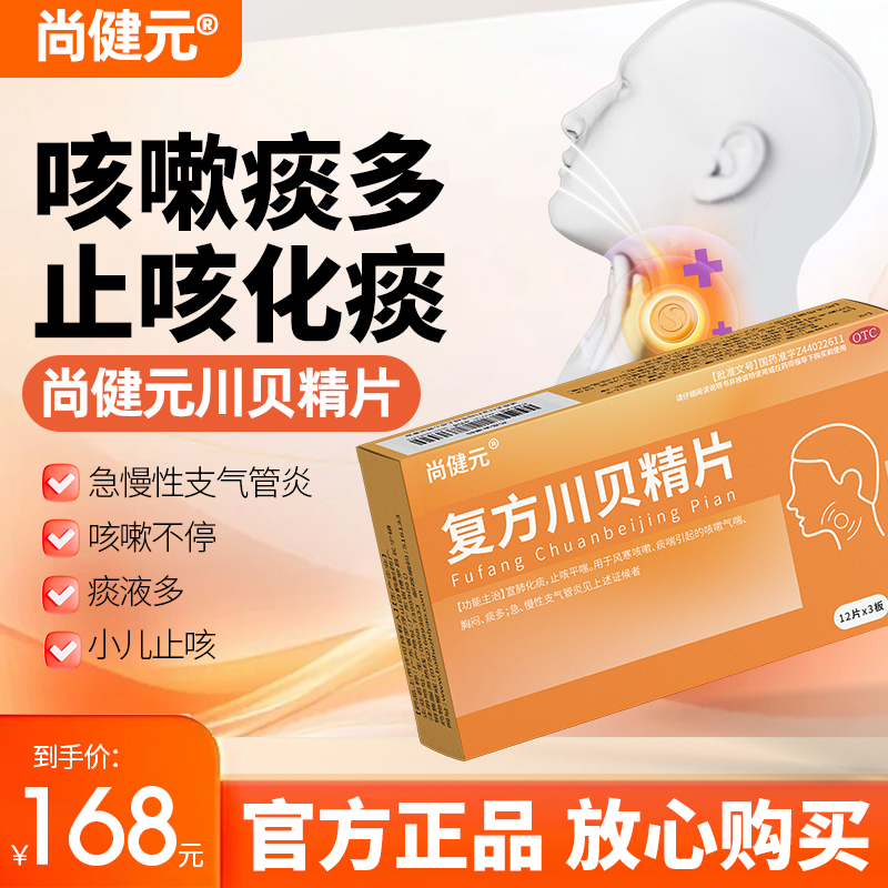 尚健元川贝精片止咳片急慢支气管炎咳嗽化痰咽痛减少咳小孩大人TH