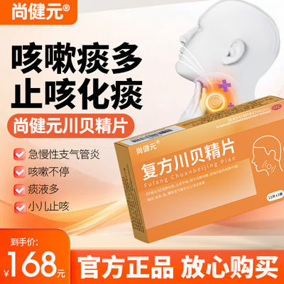 尚健元川贝精片止咳片急慢支气管炎咳嗽化痰咽痛减少咳小孩大人TH