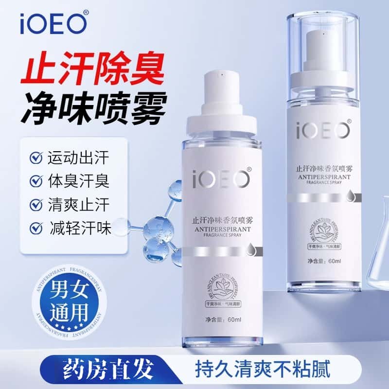 IOEO新品狐臭止汗香体露净味水腋下异味清爽喷剂官方旗舰店正品LL