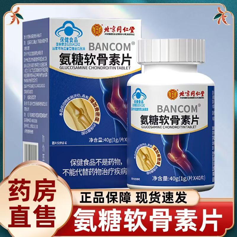 北京同仁堂内廷上用氨糖软骨素钙片增加骨密度氨糖软骨官方AA3