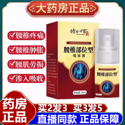 时珍世家腰椎部位型喷雾剂间盘突出腰肌止劳损关节膝盖疼痛正品KT