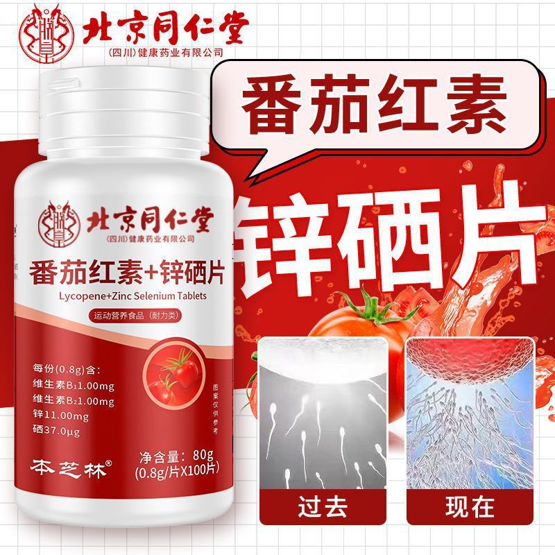 北京同仁堂番茄红素锌硒片男士维生素e备孕软胶囊官方正品AA2