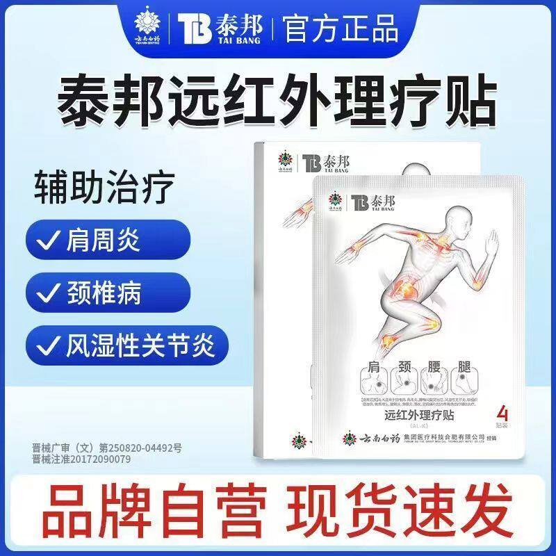 云南白药泰邦远红外理疗贴调理膝盖风湿性关节炎滑膜炎理疗贴AA2