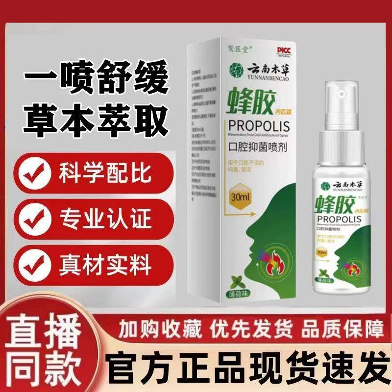 云南本草蜂胶口咽灵口腔官方旗舰店正品植物草本萃取药房直售LL