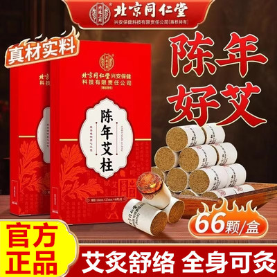 北京同仁堂陈年艾柱旗舰店正品