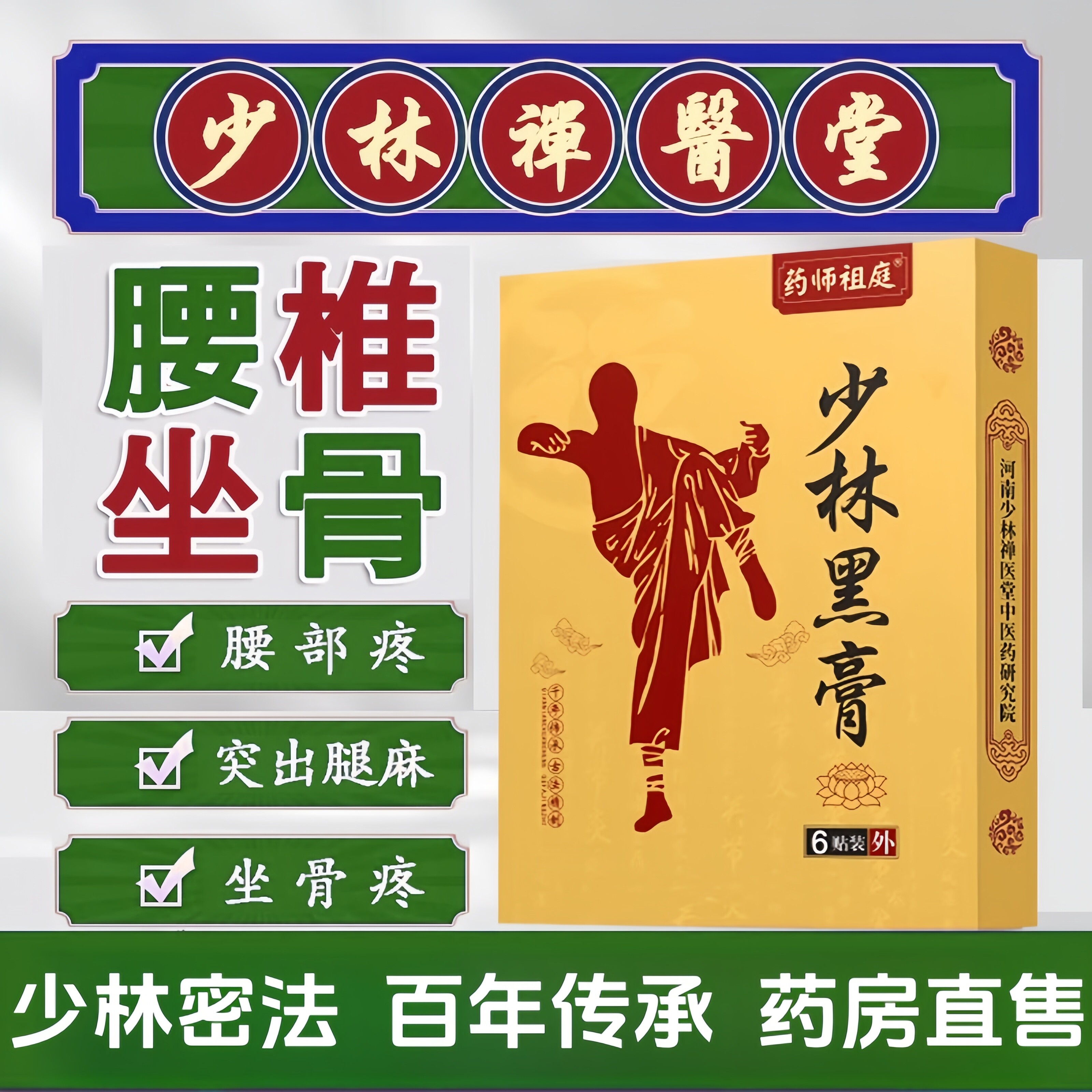 少林禅医堂黑膏贴专腰间盘用药膏通络坐骨贴膏屁股痛药房正品LL