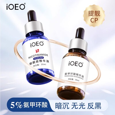 iOEO氨甲环酸烟酰胺精华液皮肤原液传明酸药房直发旗舰店正品LL