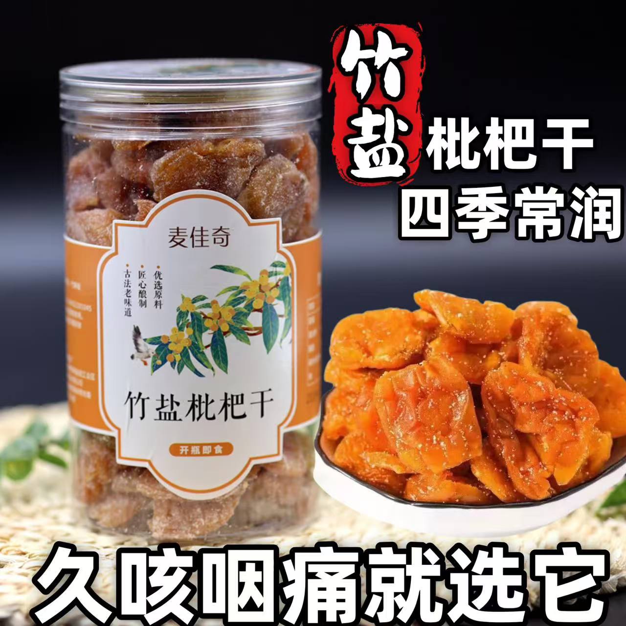 竹盐枇杷干无添加无核琵琶干正宗润喉秋燥广东特产官方旗舰店养声