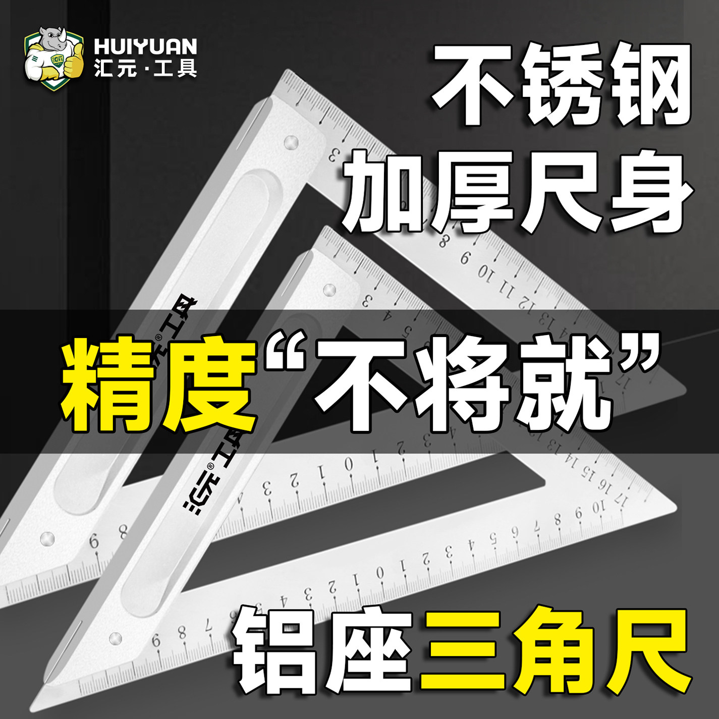 汇元三角尺加厚铝座直尺