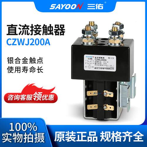 SAYOON三佑 直流接触器CZWJ200A SW190 ZJW200A-2 直流接触器24V