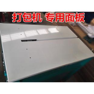 半自动打包机加厚不锈面板长90宽57通用型面板打包机专用 厂家原装