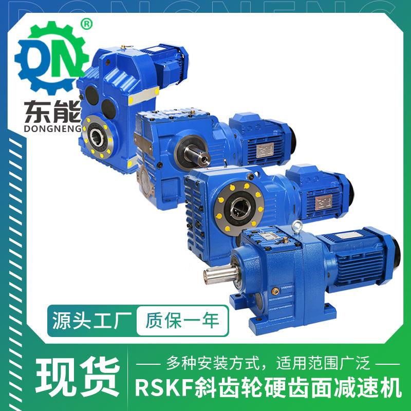 RSKF斜齿轮减速机 YE高3可机电一体定制精度精磨渗碳硬齿面减速机