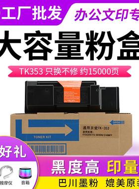 谷都适用京瓷TK353粉盒 FS-3920DN 3925DN 3040MFP复印机墨粉盒