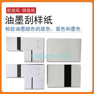 油墨刮样纸检验油墨底色刮墨纸无光铜版 210x70mm 纸 双胶纸110x65