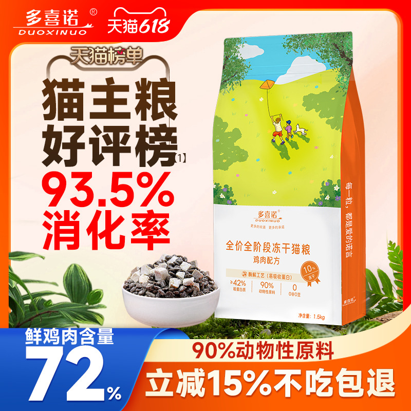 多喜诺猫粮猫咪宠物营养主食鲜肉高蛋白冻干猫食天然鱼油试吃装