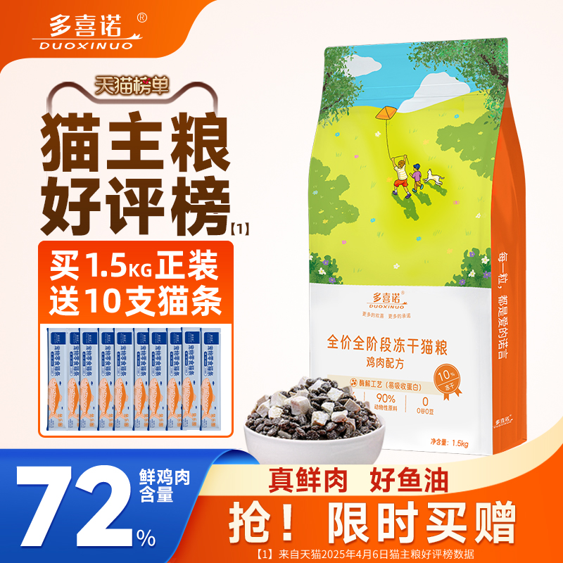 多喜诺鲜肉冻干猫粮93.5%消化率