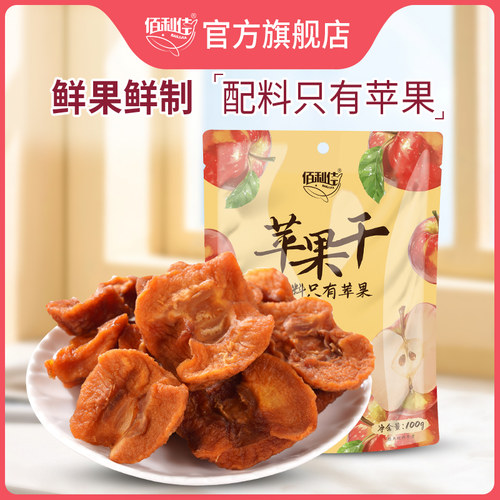 佰利佳苹果干烟台红富士富含膳食纤维低脂独立包装特产水果干零食